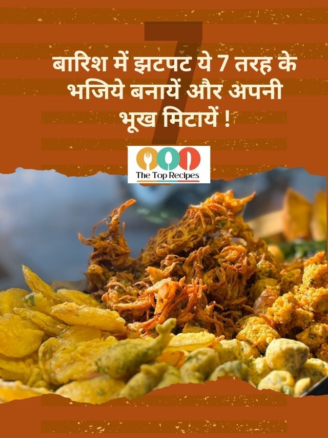 बारिश में झटपट ये 7 तरह के भजिये बनायें और अपनी भूख मिटायें !