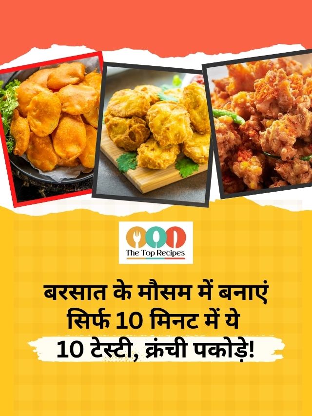 Make these 10 tasty pakoras in the rainy season!