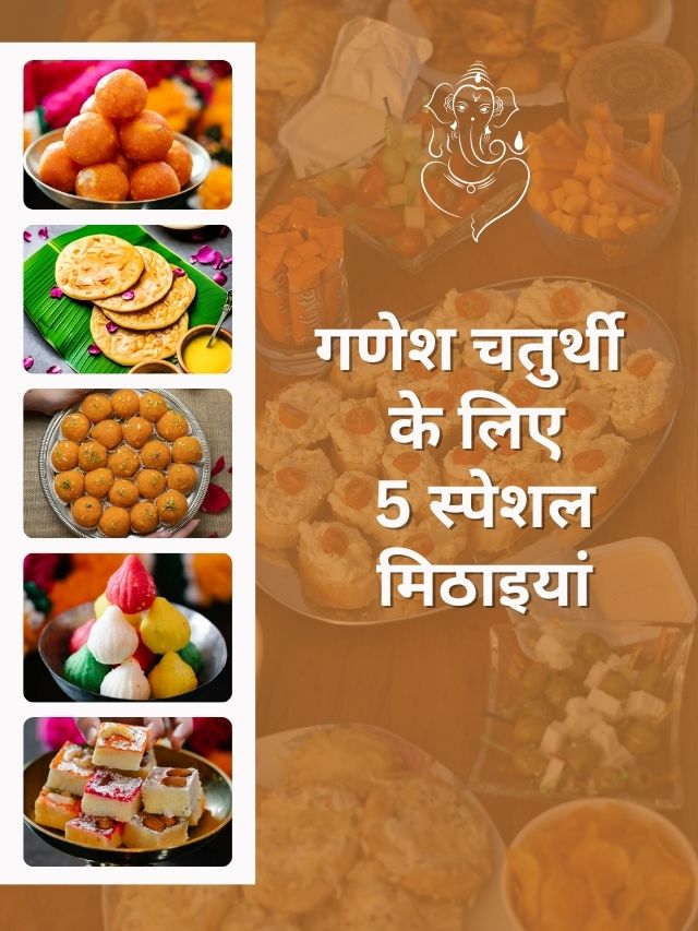 गणेश चतुर्थी के लिए 5 स्पेशल मिठाइयां