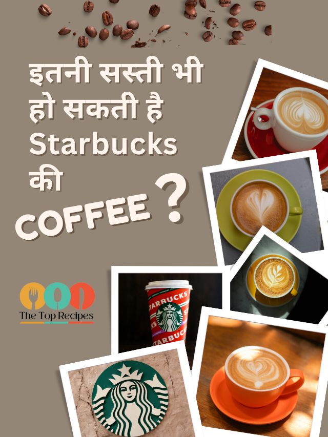 इतनी सस्ती भी हो सकती है Starbucks की Coffee? जानें ये 8 चौंकाने वाले ऑप्शन