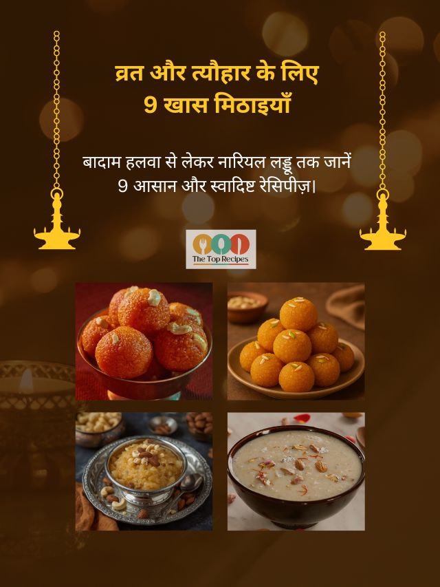 नवरात्री व्रत की 9 स्पेशल मिठाइयां