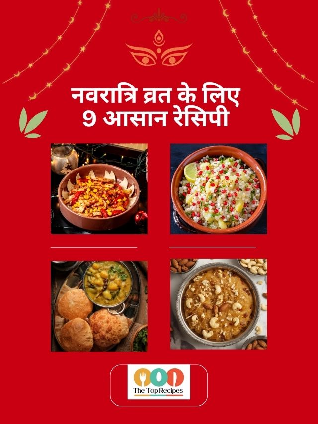 नवरात्रि 2025: व्रत के लिए 9 आसान और स्वादिष्ट रेसिपी