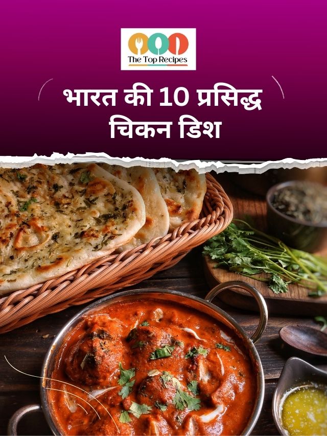 भारत की 10 प्रसिद्ध चिकन डिश – बटर चिकन से लेकर बिरयानी तक, देखें पूरी लिस्ट।