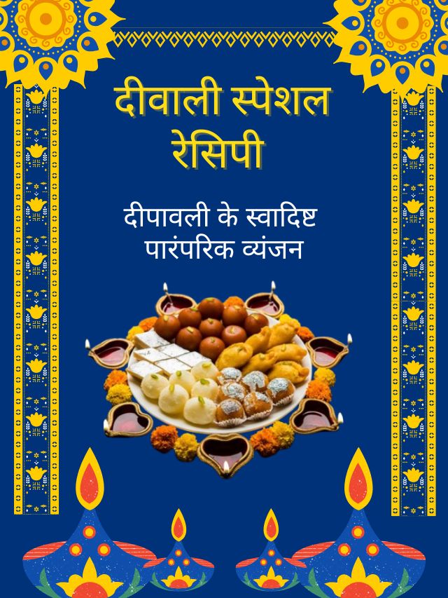 दिवाली 2025: स्पेशल स्नैक्स रेसिपी